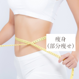 瘦身(部分痩身)