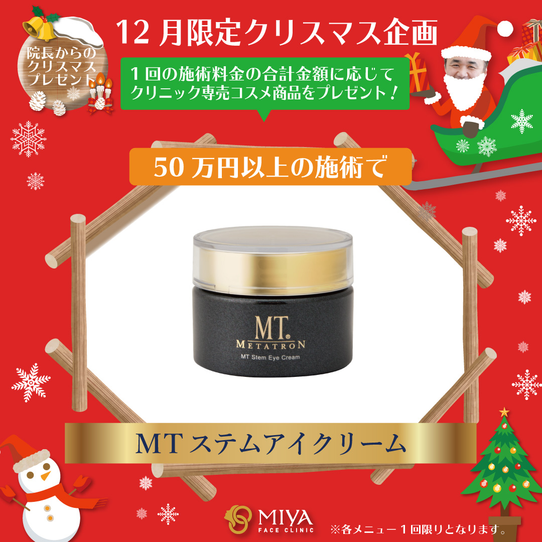 MTステムアイクリーム | 大阪・難波で美容整形外科・美容皮膚科 