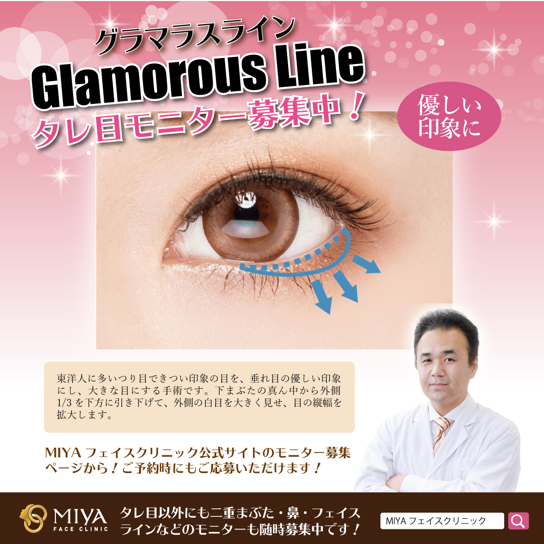 Glamorous Line グラマラスライン 大阪 難波で美容整形外科 美容皮膚科ならmiyaフェイスクリニック