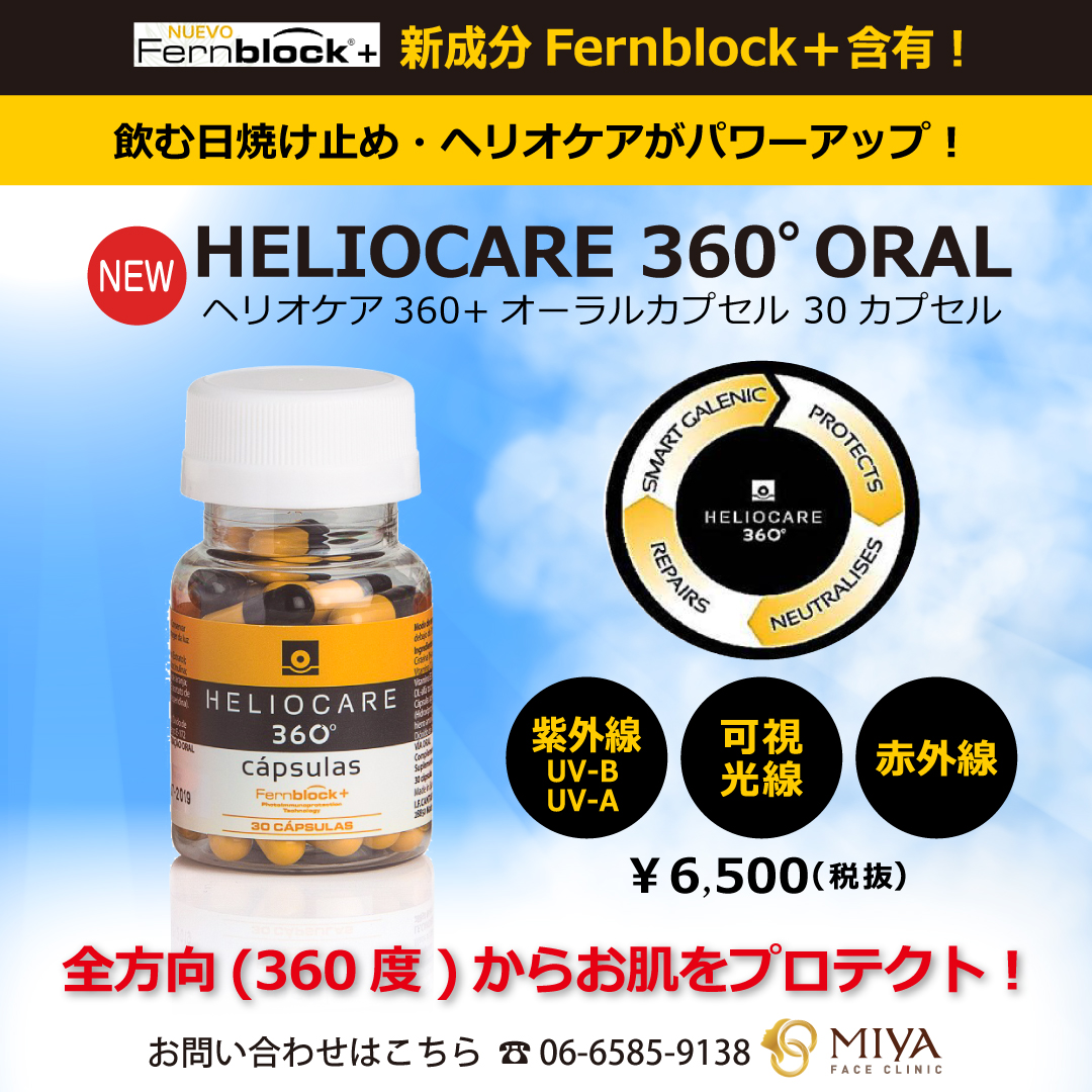 新商品：ヘリオケア３６０°オーラルカプセル | 大阪・難波で美容整形 