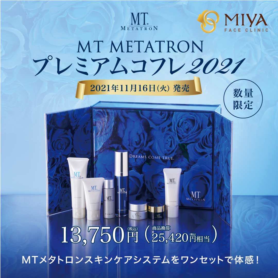 MT メタトロンプレミアムコフレ2021 | 大阪・難波で美容整形外科 ...