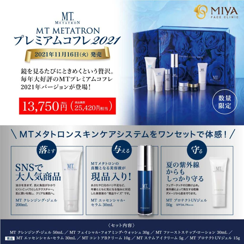 MT メタトロンプレミアムコフレ2021 | 大阪・難波で美容整形外科・美容