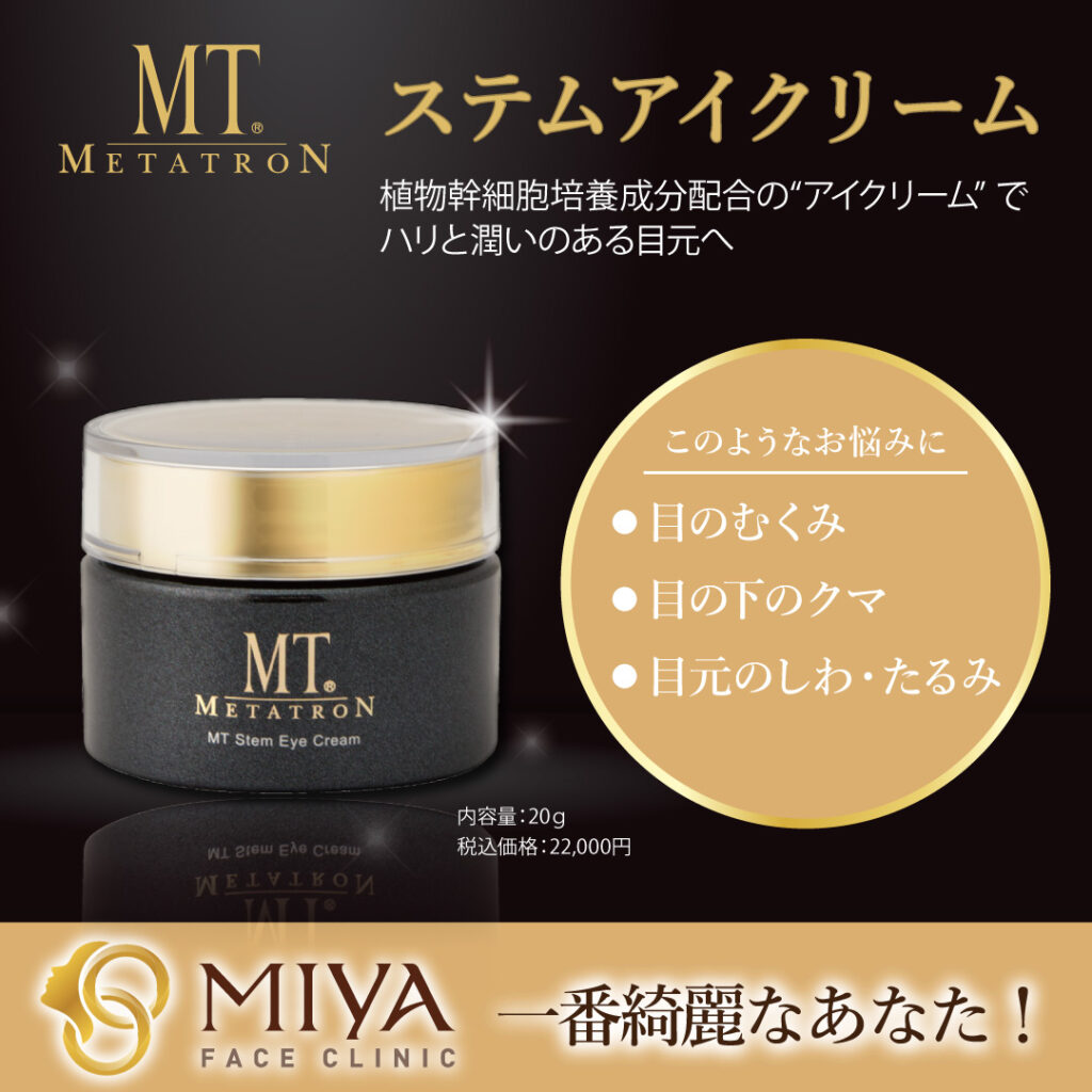 MTステムアイクリームのご紹介 | 大阪・難波で美容整形外科・美容皮膚 