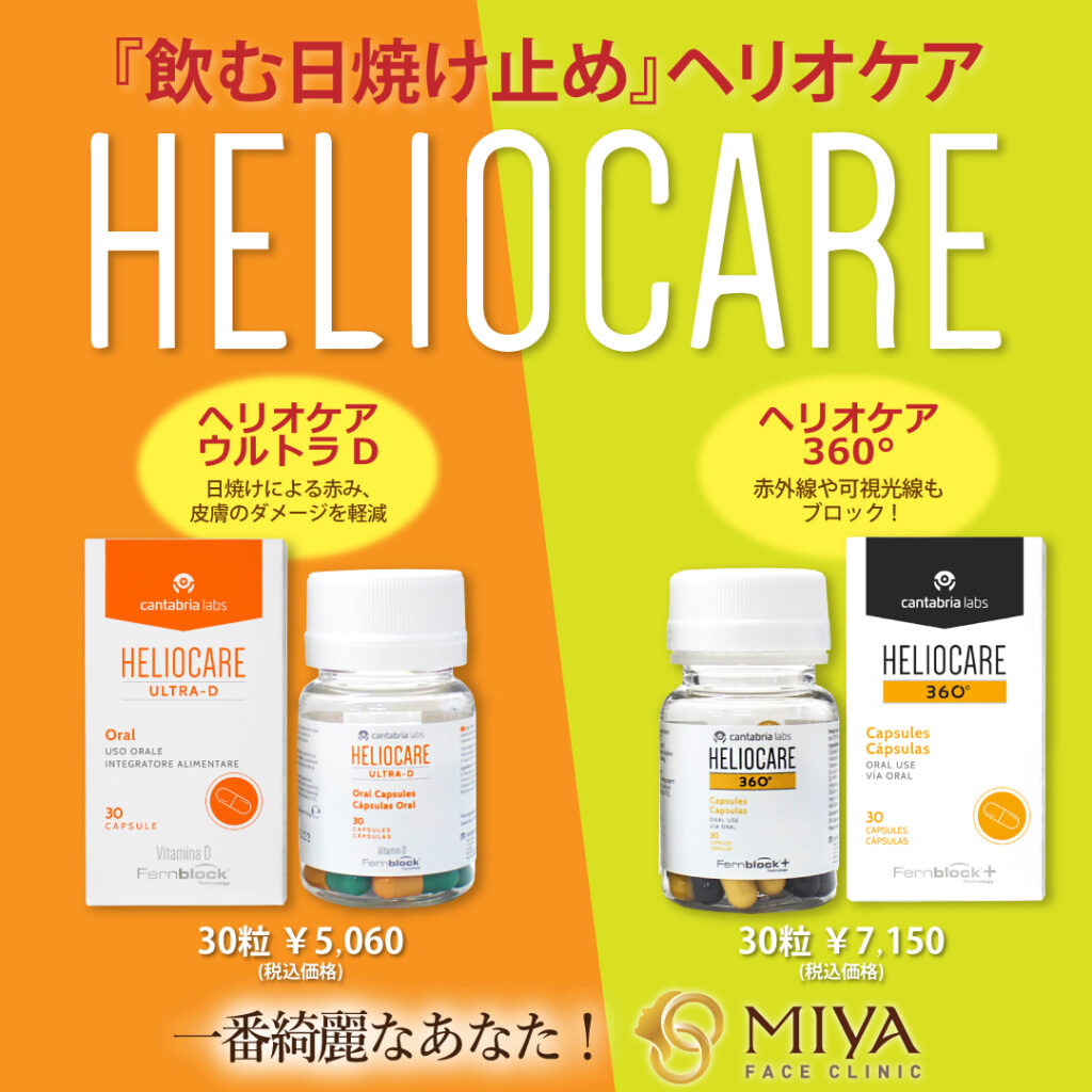 飲む日焼け止め対策「ヘリオケア」 | 大阪・難波で美容整形外科・美容