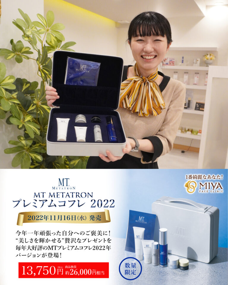 MTメタトロン プレミアムコフレ2022 今年も登場！ | 大阪・難波で美容整形外科・美容皮膚科ならMIYAフェイスクリニック