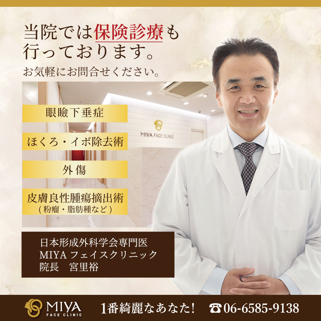 保険診療も行っています！ | 大阪・難波で美容整形外科・美容皮膚科