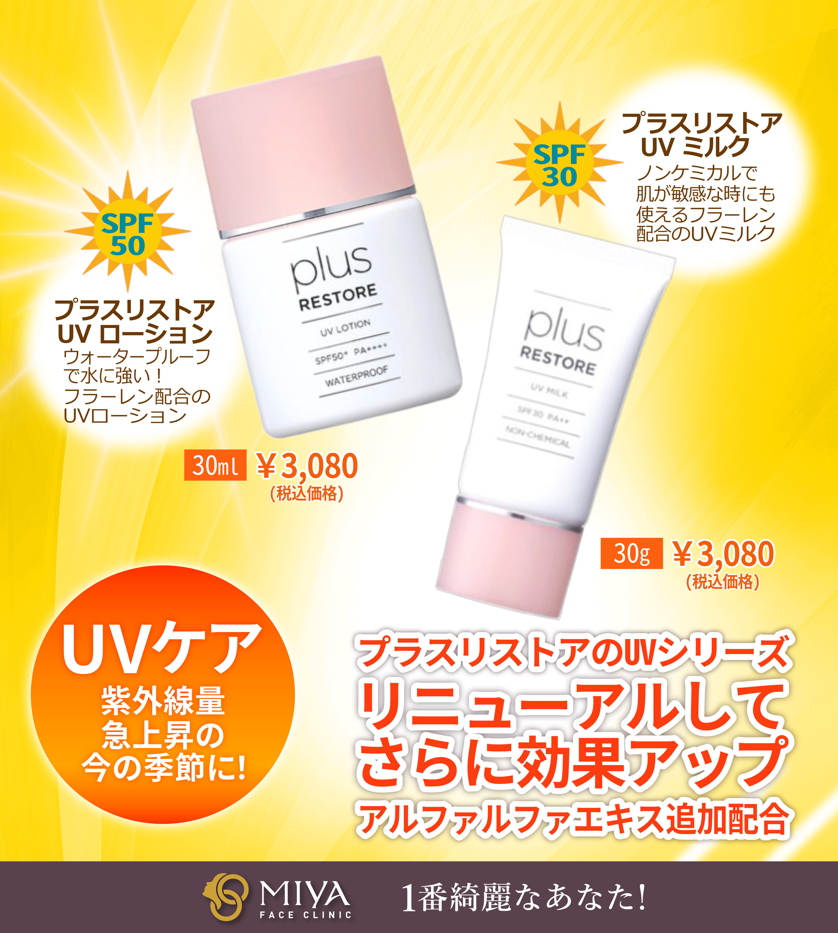 プラスリストア 酷い UVローション SPF50+・PA++++ 日焼け止め