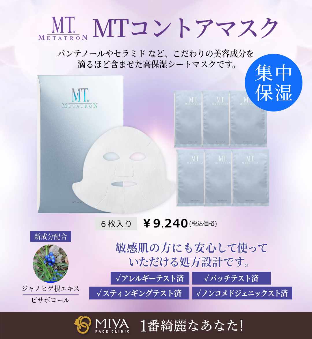 MTコントアマスクでスペシャルケアを！ | 大阪・難波で美容整形外科 ...