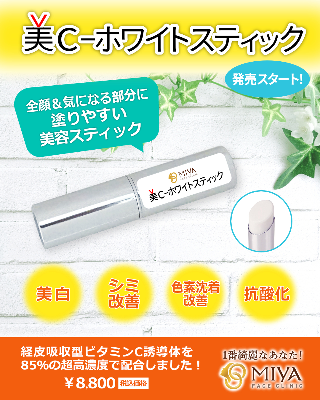 美C-ホワイトスティック | 大阪・難波で美容整形外科・美容皮膚科なら