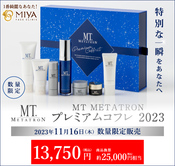 豪華 湘南美容外科 2023 クリスマスコフレ MT.METATRON メタトロン 