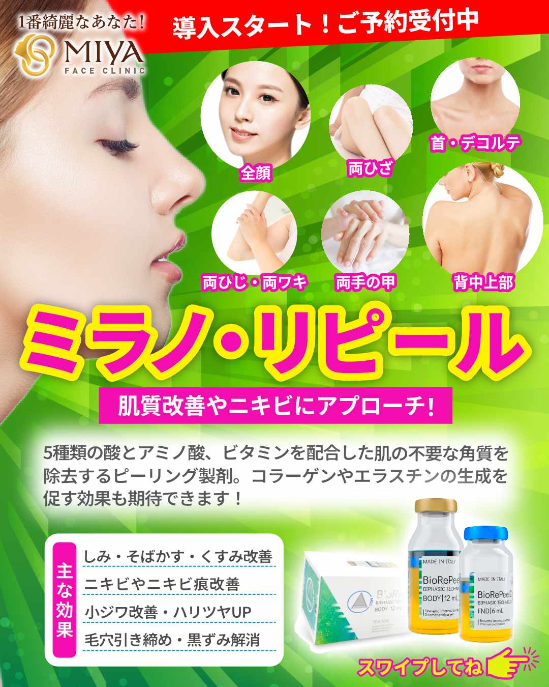ミラノピール face 6mL ミラノリピール バイオリピール フェイス用 6ml 1本マッサージ