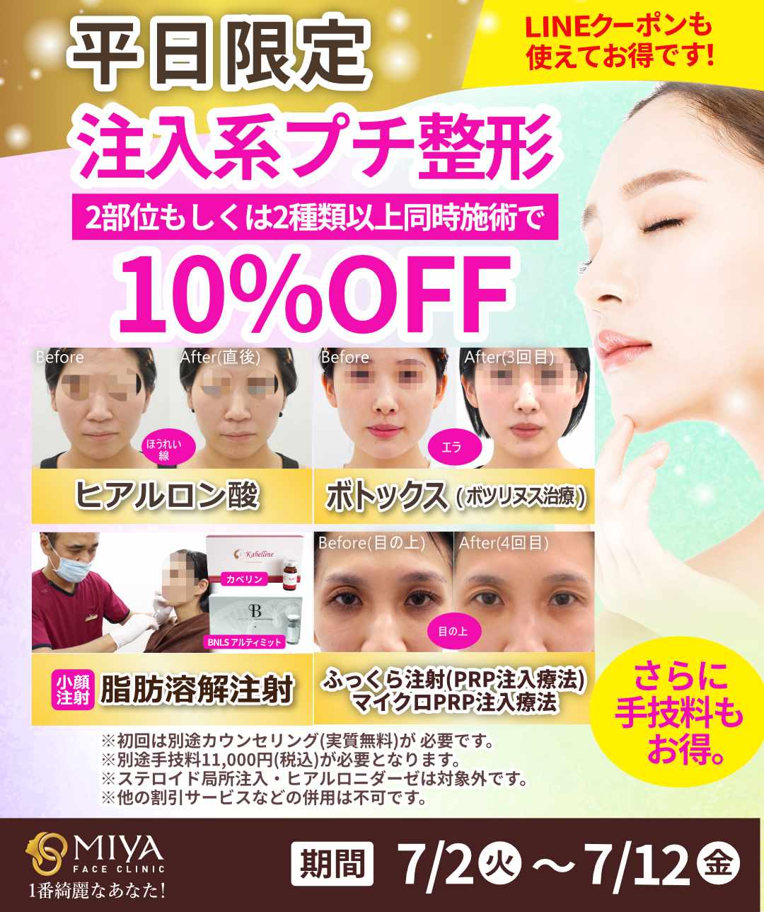 平日限定！注入系施術をお得に受けられるチャンス♪ | 大阪・難波で