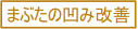 まぶたの凹み改善