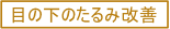 目の下のたるみ改善