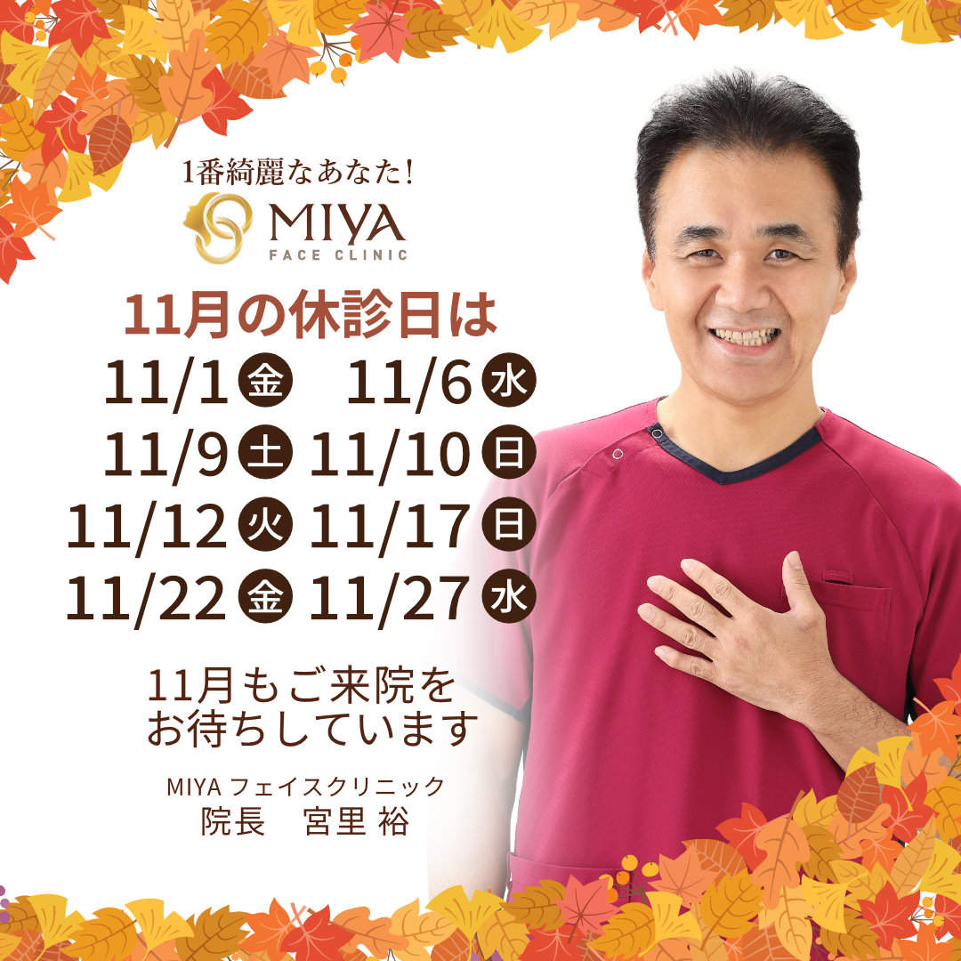 11月休診日のお知らせ | 大阪・難波で美容整形外科・美容皮膚科なら