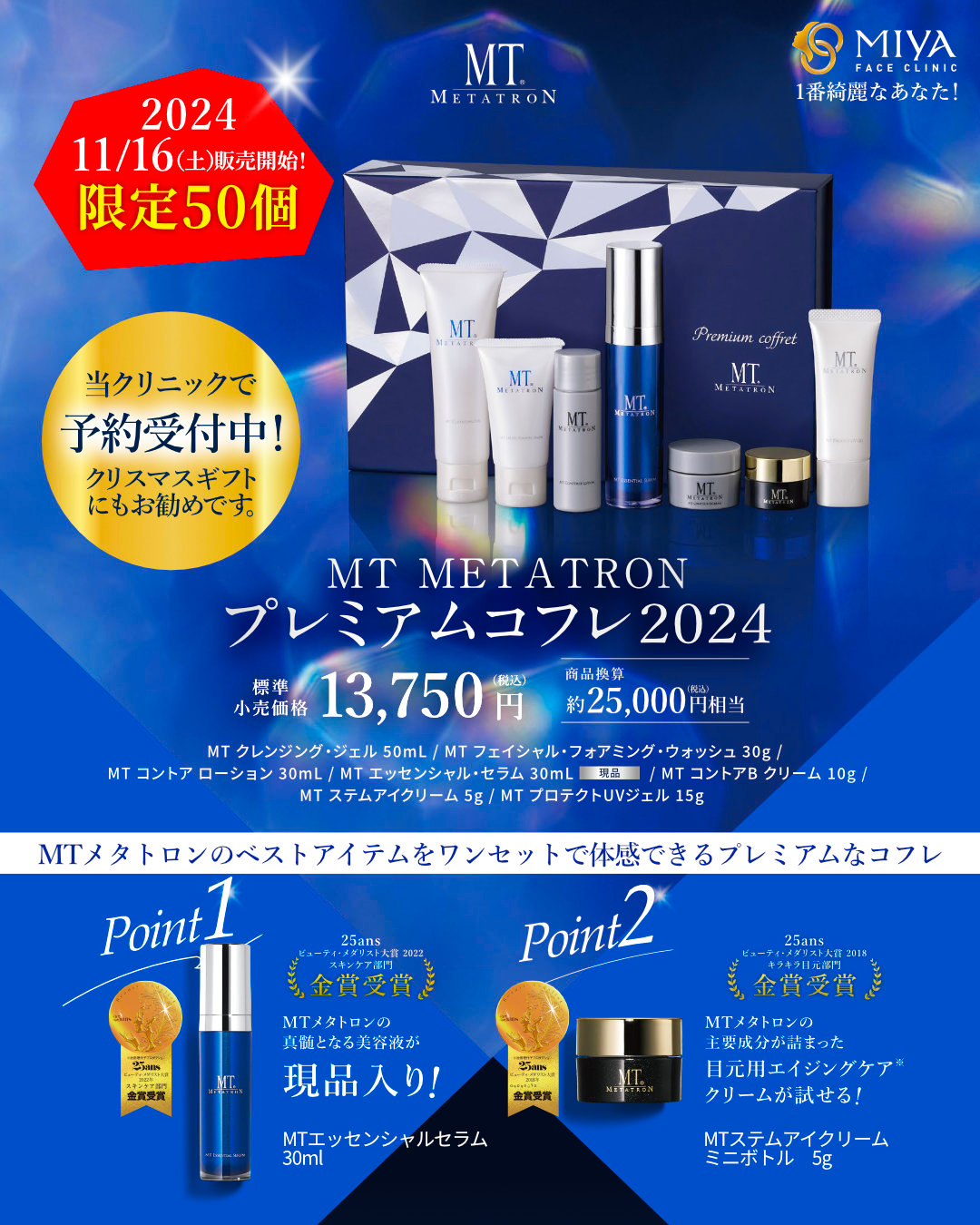 MTプレミアムコフレ2024をプレゼントに♪ | 大阪・難波で美容整形外科  