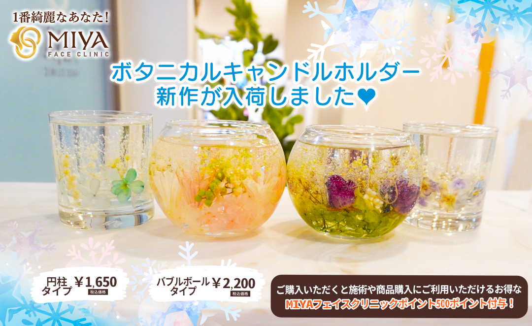 キャンドルホルダー新作入荷しました | 大阪・難波で美容整形外科