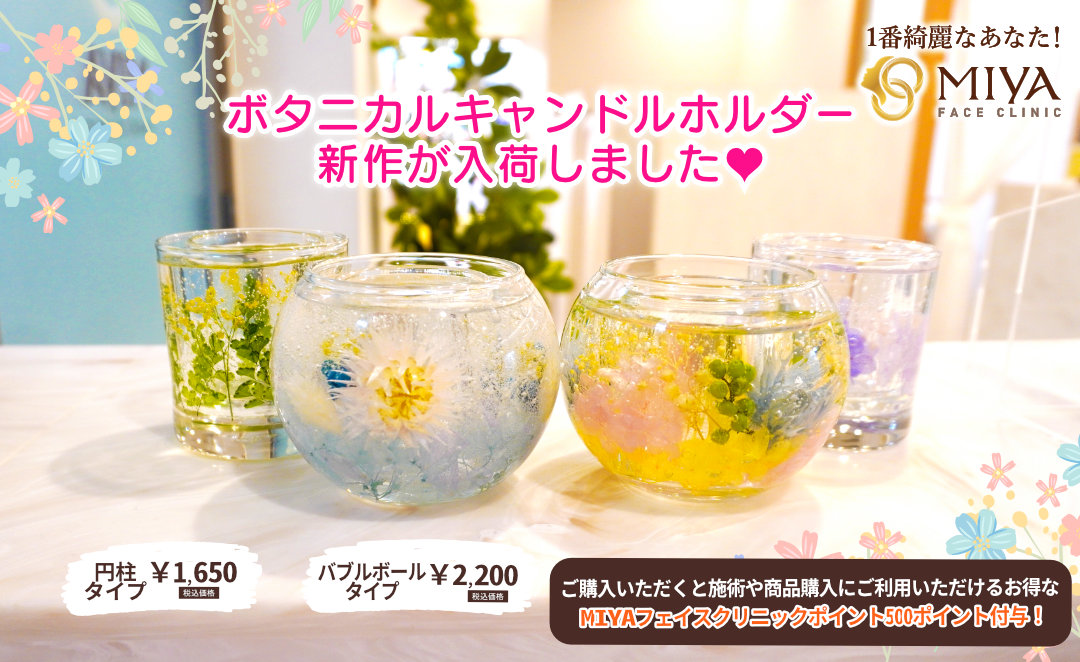 キャンドルホルダー新作入荷しました | 大阪・難波で美容整形外科