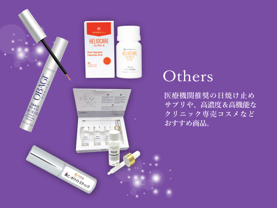 クリニック専売商品 その他