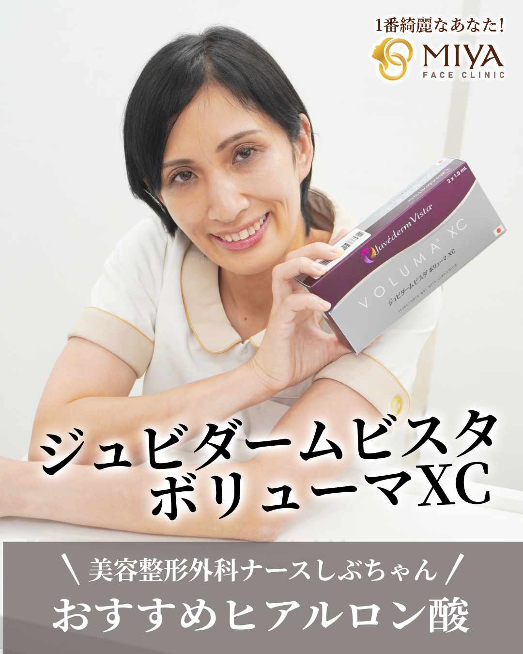 おすすめのヒアルロン酸『ジュビダームビスタ』シリーズのご紹介