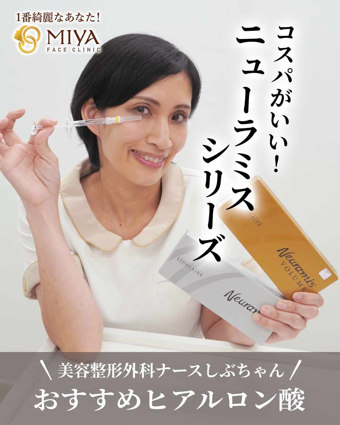 おすすめのヒアルロン酸『ニューラミス』シリーズのご紹介 | 大阪