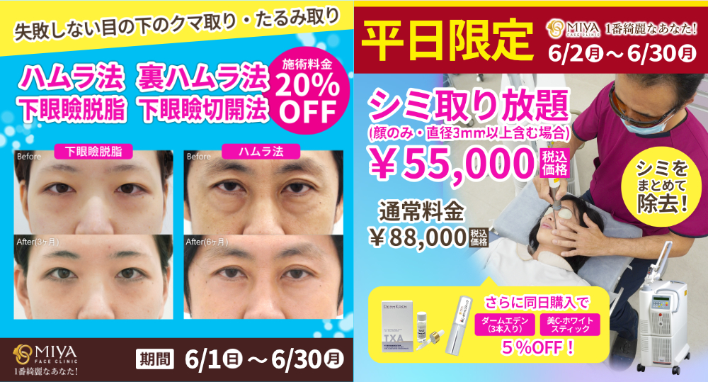 MIYAフェイスクリニック今月のお得情報