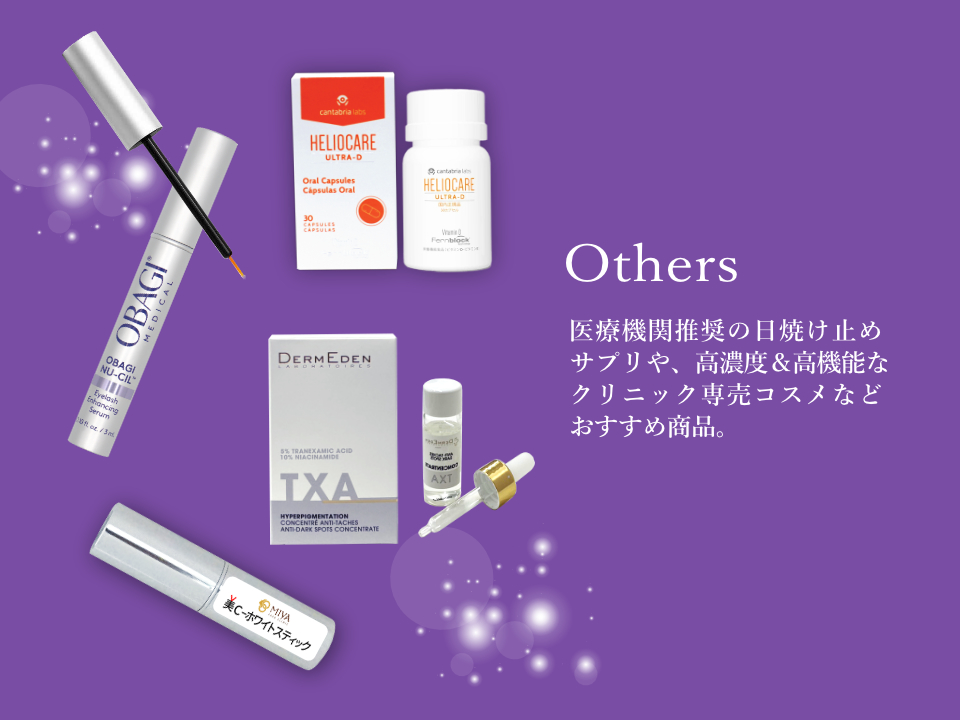 クリニック専売商品　その他