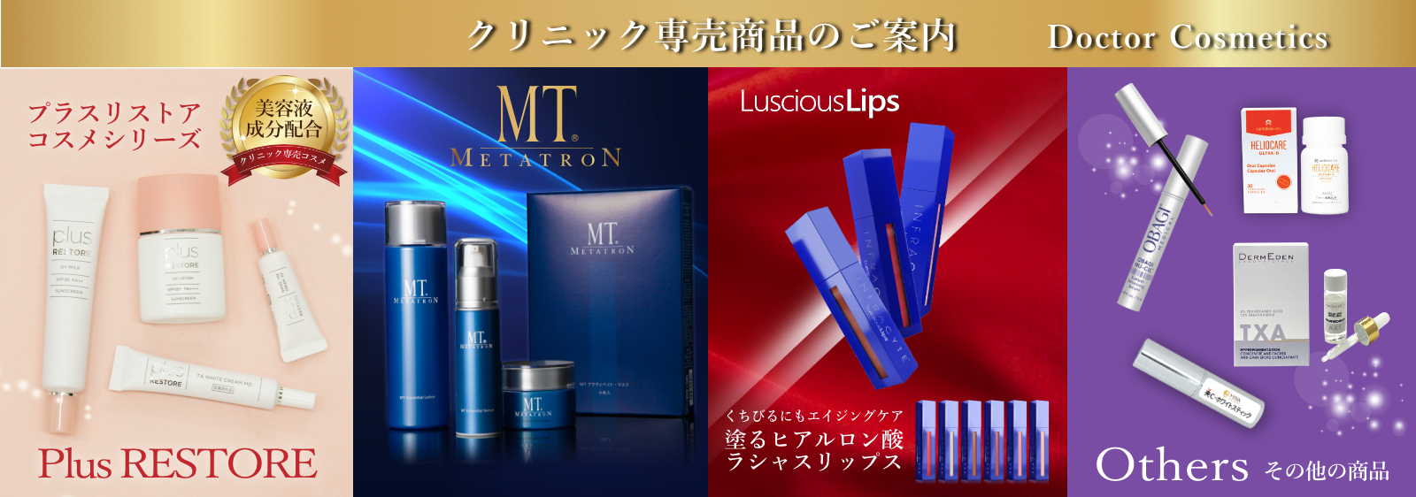 クリニック専売商品のご案内
