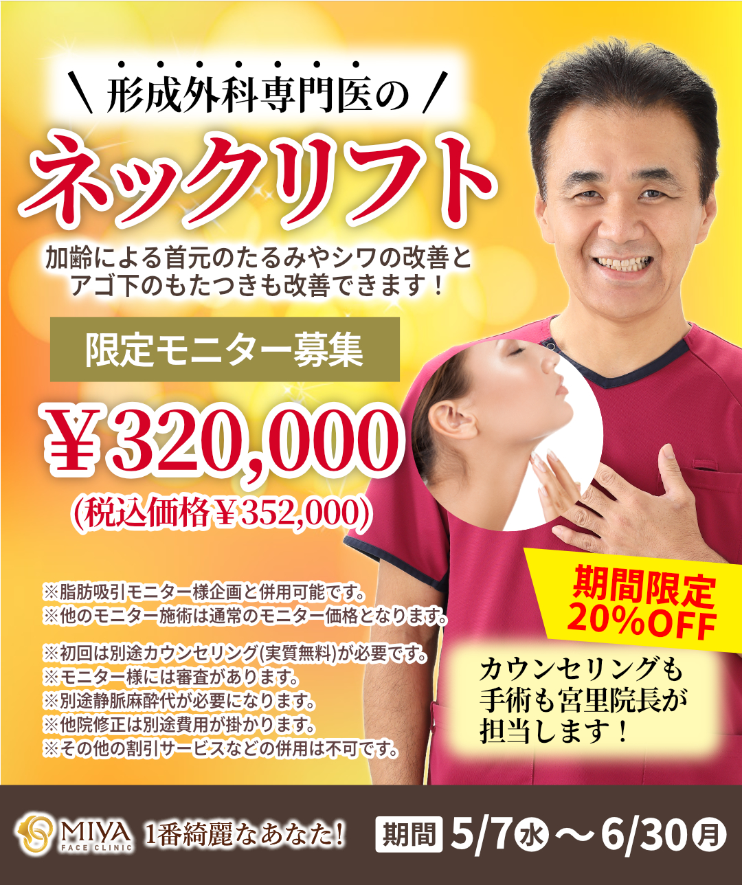 【モニター募集】高級フェイシャルの体験が出来る 限定モニター様募集！ネックリフト特別価格 | 大阪・難波で美容整形