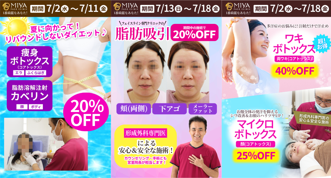 MIYAフェイスクリニック今月のお得情報