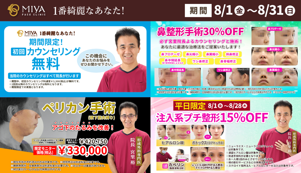 MIYAフェイスクリニック今月のお得情報