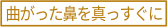 曲がった鼻を真っすぐ