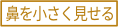鼻を小さく見せる