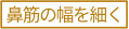 鼻筋の幅を細く
