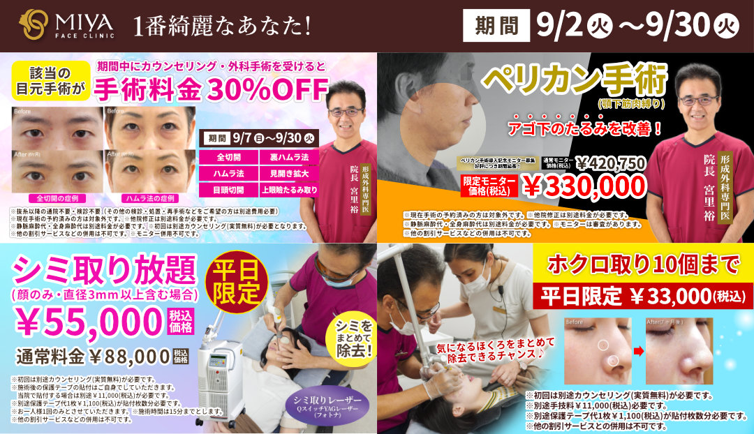 MIYAフェイスクリニック今月のお得情報