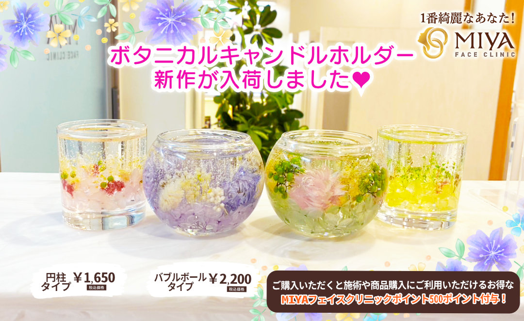 キャンドルホルダー新作入荷いたしました | 大阪・難波で美容整形外科