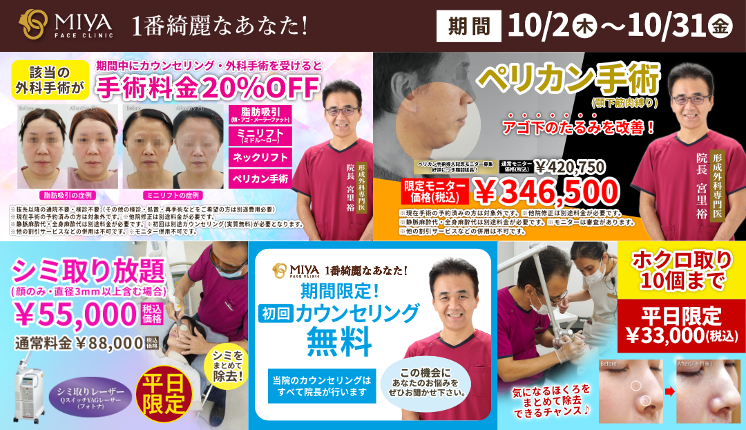 MIYAフェイスクリニック今月のお得情報
