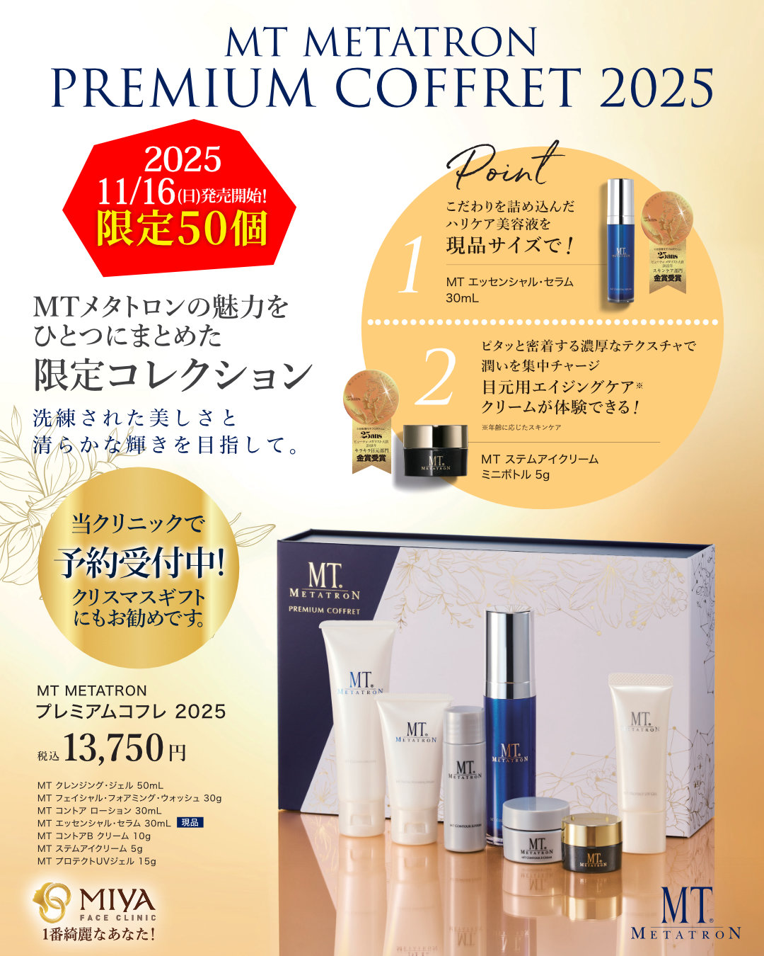 MTメタトロンプレミアムコフレ2025 | 大阪・難波で美容整形外科・美容