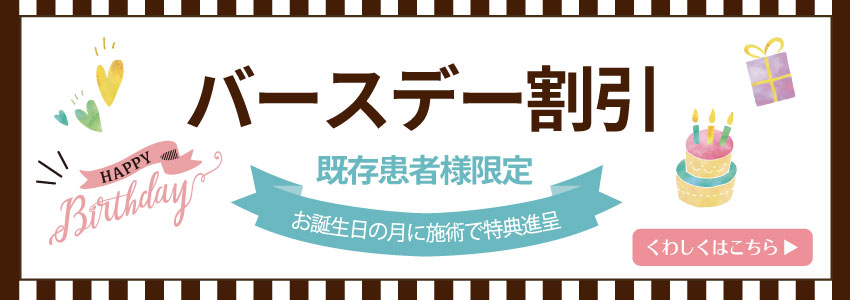 バースデー割引スタートしました!