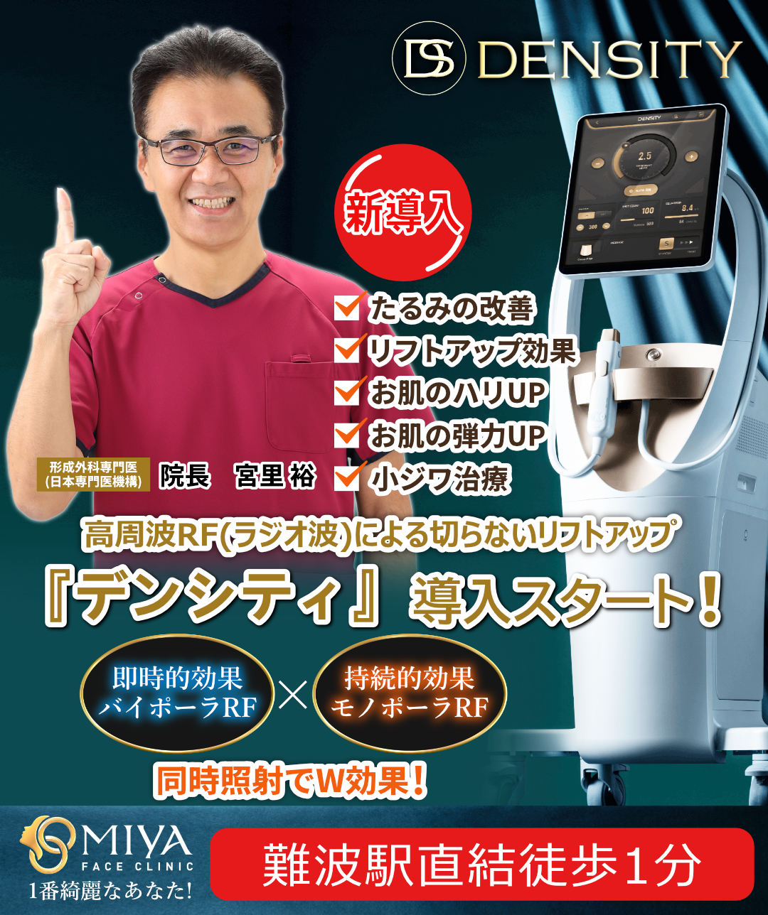 最新の高周波たるみ治療 ❝デンシティ（DENSITY）❞導入！！ | 大阪