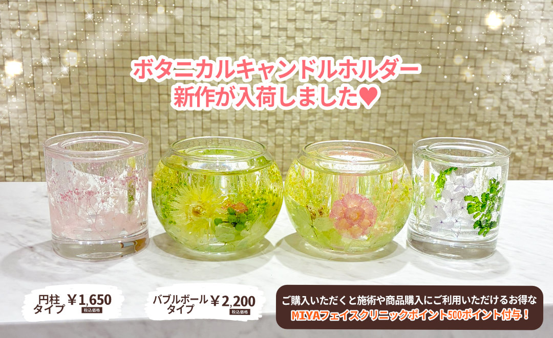 ボタニカルキャンドルホルダー新作入荷しました | 大阪・難波で美容