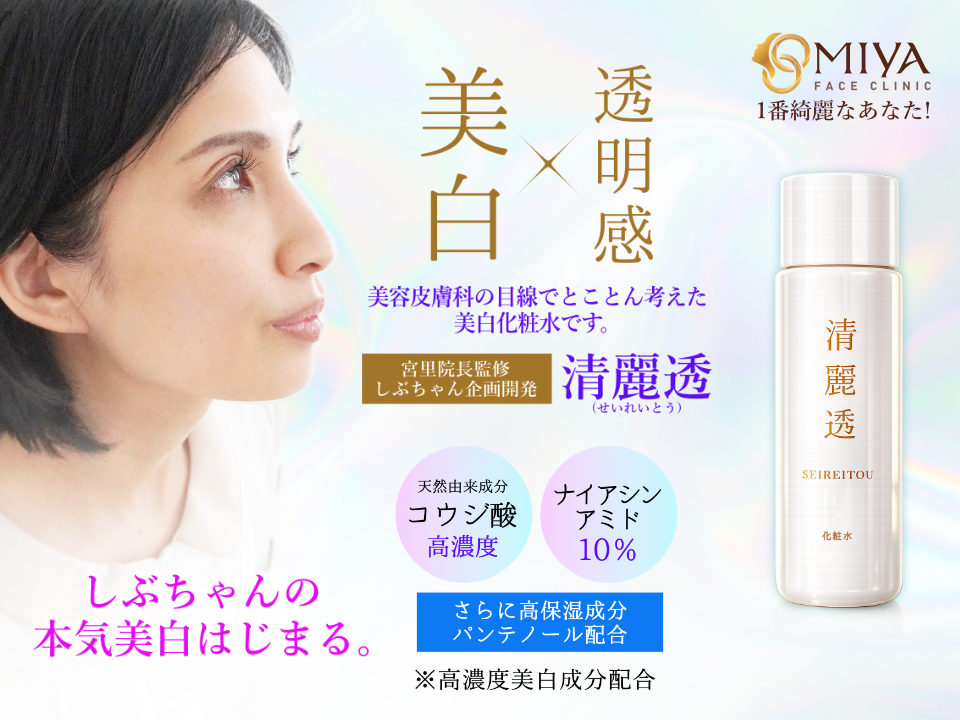 クリニック専売商品　清麗透(せいれいとう)美白化粧水