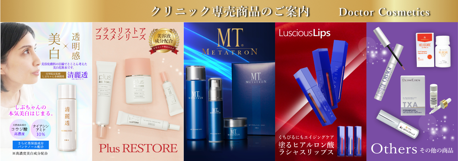 クリニック専売商品のご案内