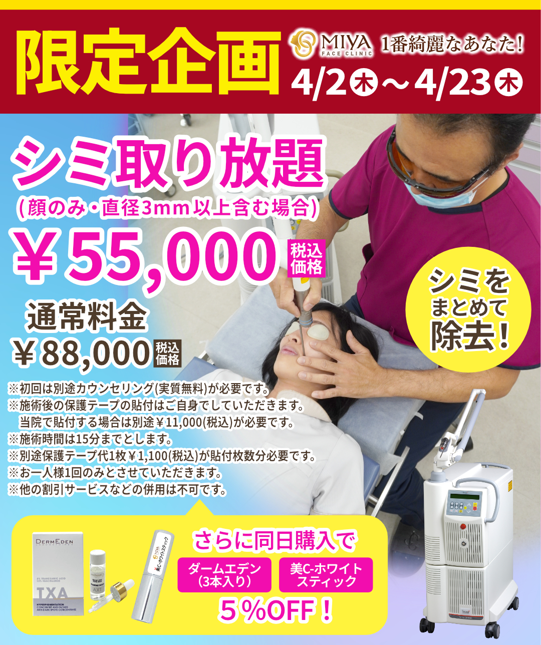 4月限定企画企画『シミ取り放題』のご案内 | 大阪・難波で美容整形