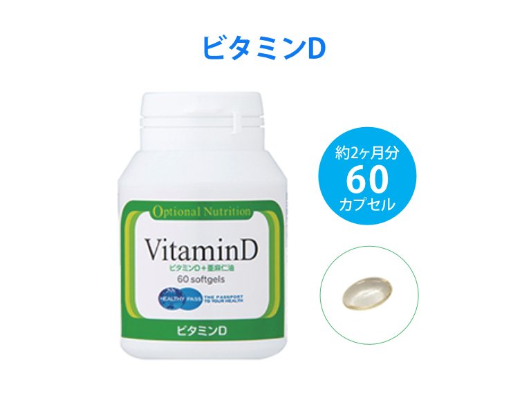 ビタミンD