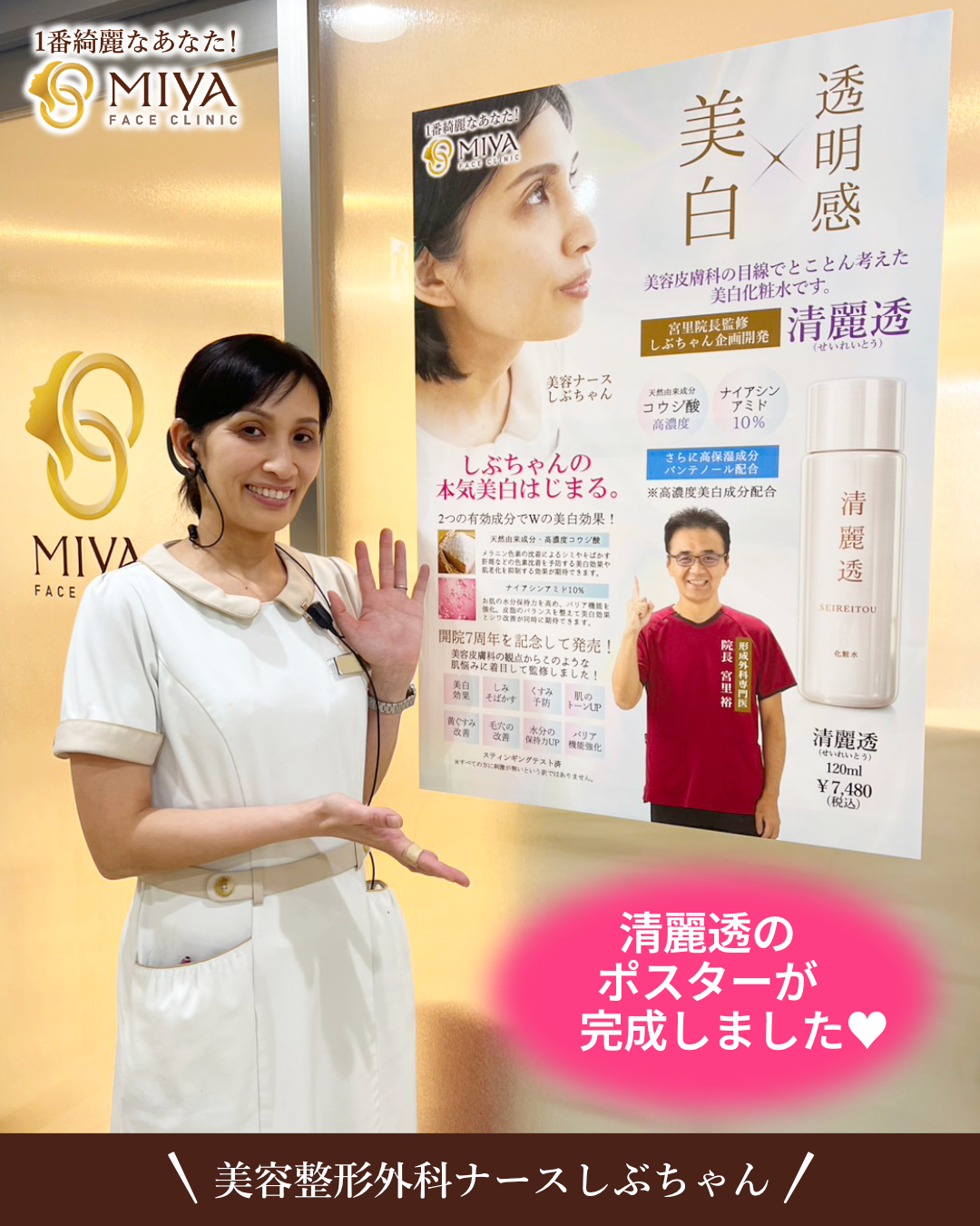 美白化粧水『清麗透』のポスターが完成しました！ | 大阪・難波で美容