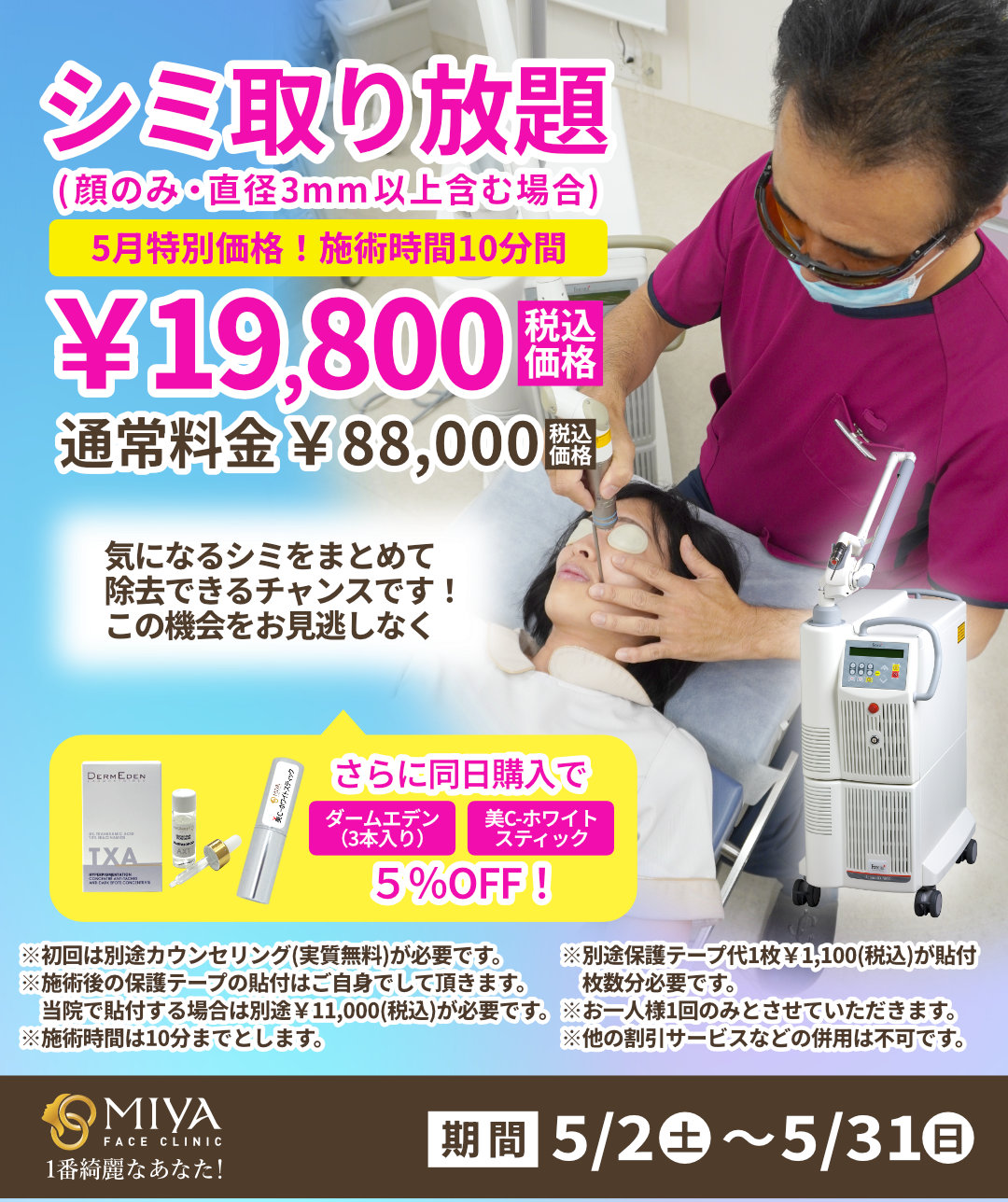 シミ取り放題,19800円