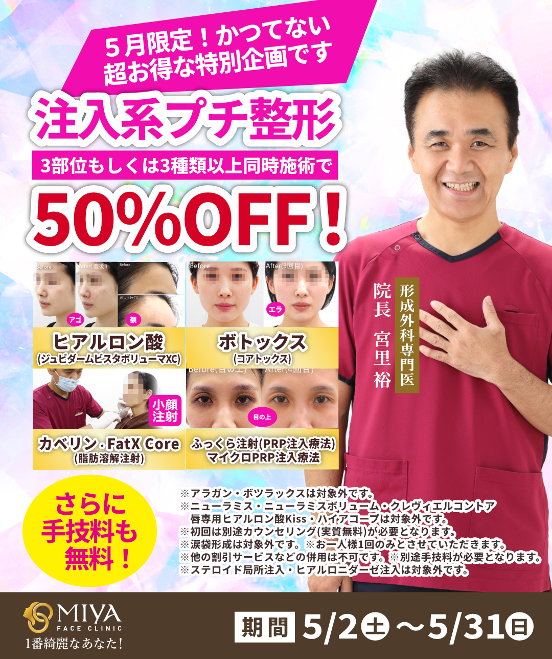 ヒアルロン酸,ボトックス,PRP,半額