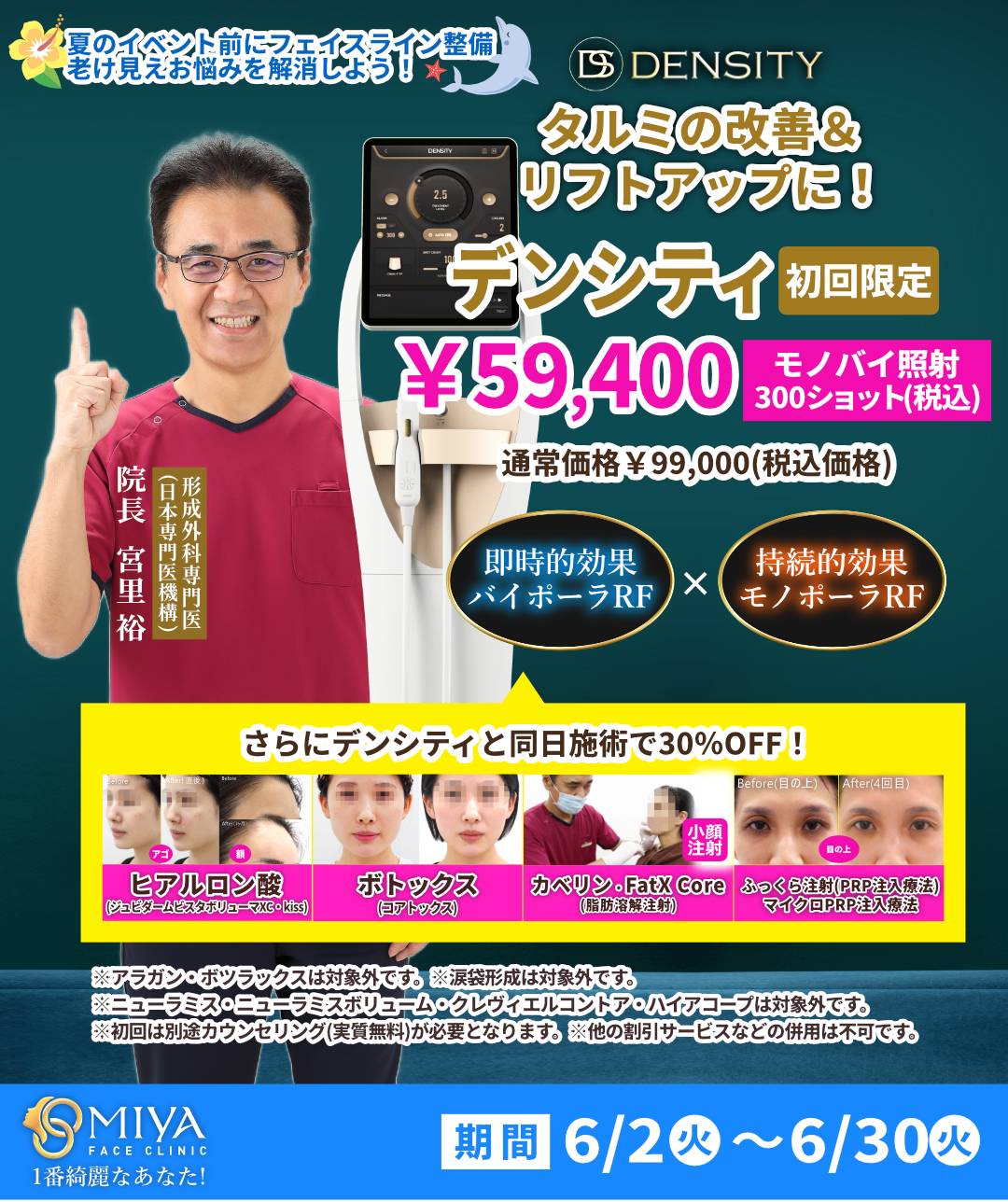 高周波リフトアップ治療「デンシティ」が初回限定特別価格 | 大阪
