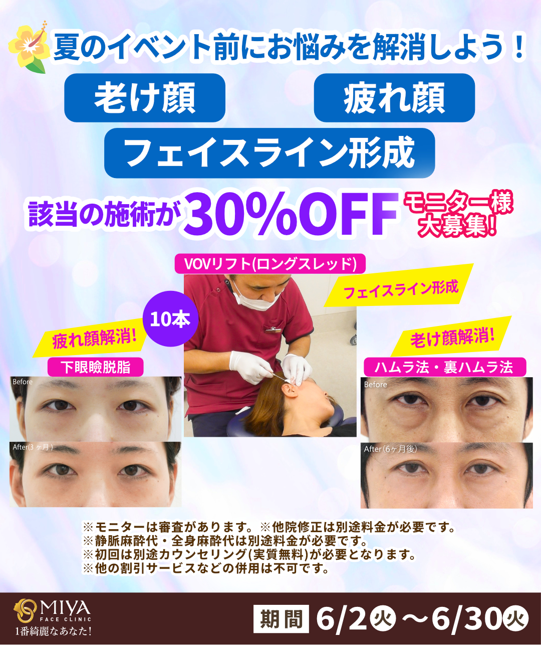 6月限定企画モニター募集！30％OFF | 大阪・難波で美容整形外科・美容